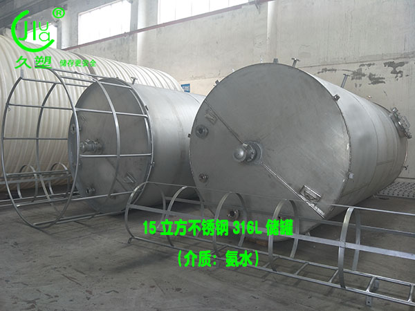 氨水儲罐(不銹鋼316L)
