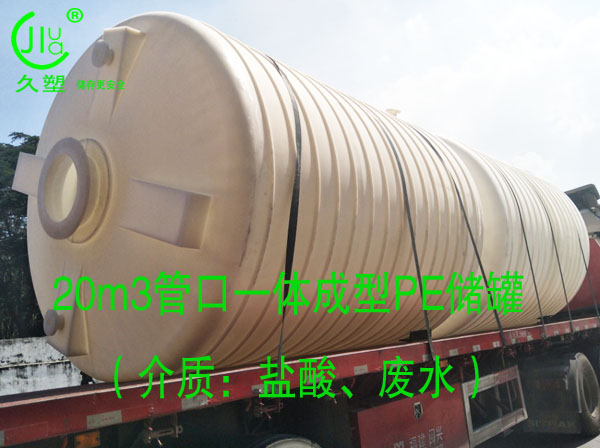  久塑牌PE儲罐--【環(huán)保防腐、安全儲存】新里程