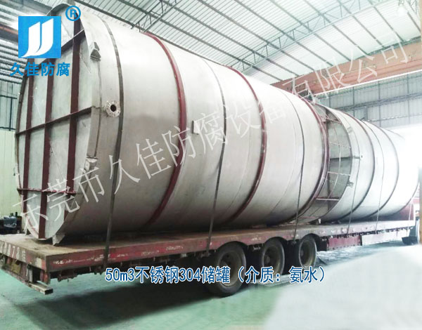 建筑行業(yè)—廣東云浮50立方氨水儲罐(不銹鋼304)項目案例