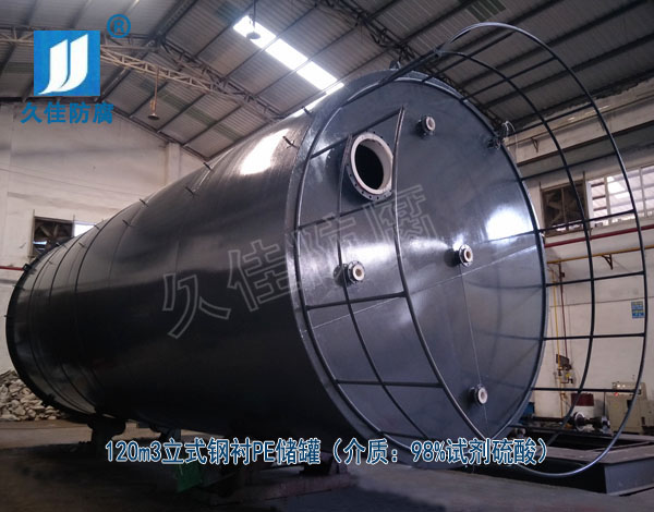 化工行業(yè)—江西贛州120m3試劑硫酸儲(chǔ)罐(鋼襯PE)項(xiàng)目案例